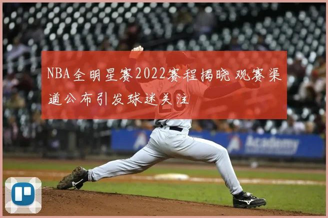 NBA全明星赛2022赛程揭晓 观赛渠道公布引发球迷关注