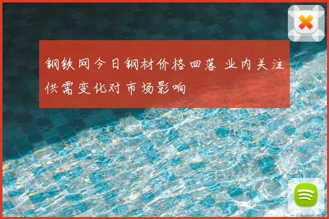 钢铁网今日钢材价格回落 业内关注供需变化对市场影响
