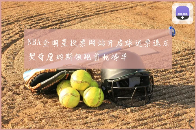 NBA全明星投票网站开启球迷票选东契奇詹姆斯领跑首轮榜单