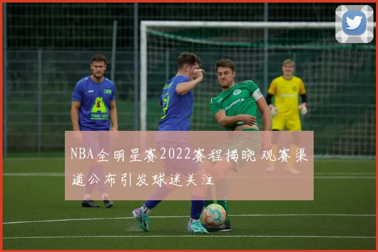 NBA全明星赛2022赛程揭晓 观赛渠道公布引发球迷关注