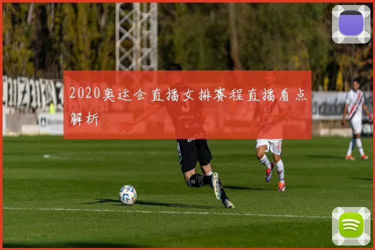 2020奥运会直播女排赛程直播看点解析