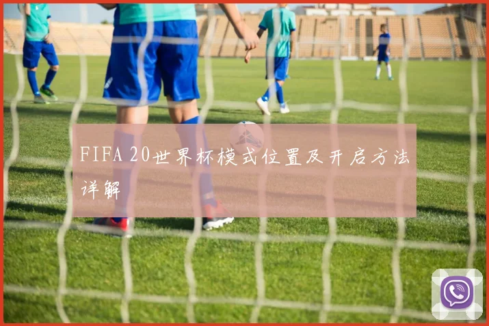 FIFA 20世界杯模式位置及开启方法详解